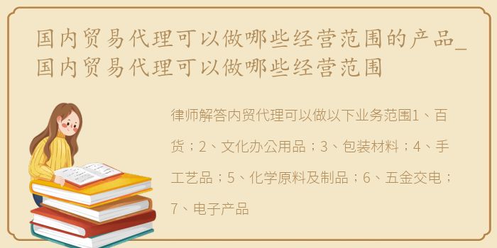 國內貿易代理的經營范圍與產品類別解析